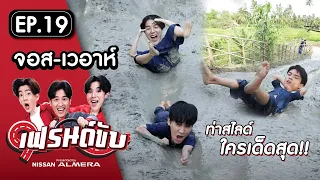 เฟรนด์ขับ presented by Nissan Almera [EP.19] | อาร์ม&เต พา จอส ไปสัมผัสวิถีธรรมชาติ ที่ทุ่งธรรมนา