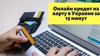 Кредит онлайн на банковскую карту в Украине за 15 минут