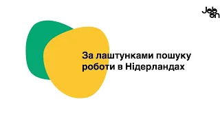 За лаштунками пошуку роботи в Нідерландах