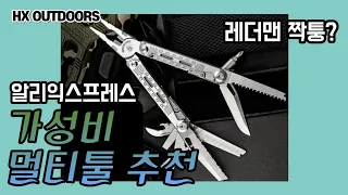 알리익스프레스 가성비 멀티툴 추천 Highlander 하이랜더