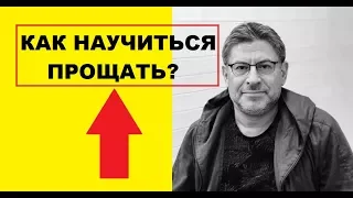 Как научиться прощать обиды, Михаил Лабковский психолог Миша+Катя,