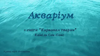 7. Акваріум з сюїти "Карнавал тварин". Каміль Сен-Санс.