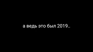 😔(эдит) ||МЕМЕ|| это было в 2019 анука давай- ка 😔