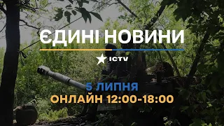 Останні новини в Україні ОНЛАЙН — телемарафон ICTV за 05.07.2023