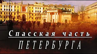 Архитектурная Череда Санкт-Петербурга: Спасская часть.