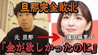 【衝撃】篠田麻里子さん離婚の真相がヤバい…8,000万脅迫していたモラハラ旦那が何故『信じました』とコメントをだしたのか、離婚理由の本音に一同驚愕【アイドル 芸能】