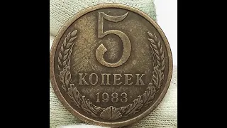 5 Копеек 1983 года.