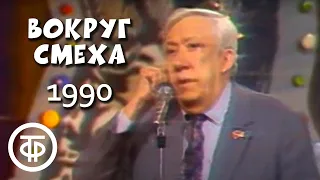 Вокруг смеха. Про анекдот (1990)