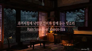 과거시험에 낙방한 선비와 함께 듣는 빗소리 | Rain Sounds of Joseon-era | Relaxing Sound | ASMR | White Noise | Sleep
