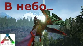 7. Ark Survival Evolved. В небо и Дедикурус (новая степень свободы)