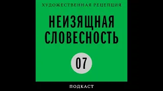 Подкаст «Неизящная словесность» | Екатерина Шульман*: Берлин, Набоков, «Дар»