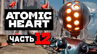 ATOMIC HEART | Прохождение Часть 12 - ТЕАТР (АТОМНОЕ СЕРДЦЕ)