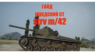 гайд Шведский средний танк Strv/m42