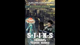 Шмаев Валерий  "S T I K S  "Знахарь  Чёрная полоса"