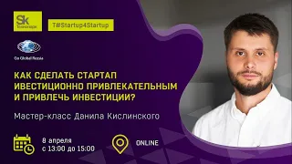 #1 Как сделать стартап инвестиционно привлекательным и привлечь инвестиции (Запись 04.2020)