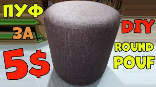 Как сделать круглый пуфик своими руками. Round pouf DIY