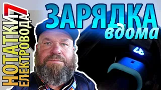 Як заряджати електромобіль вдома! (Розрахунок потужності) 2022№7