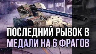 55% ПРОЙДЕНО, добиваем ПОСЛЕДНИЕ медали  ● Tanks Blitz