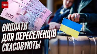 😱 Деяких переселенців позбавлять держвиплат! Кого та коли торкнуться зміни?