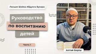 1. Руководство по воспитанию детей. Алтай Бериш