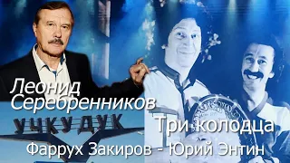 Леонид Серебренников - Три колодца (Учкудук) (Фаррух Закиров - Юрий Энтин)