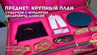 Сундучок с мундиром цесаревича Алексея | Предмет: крупный план