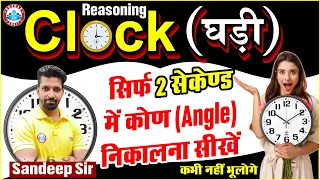Clock Reasoning Tricks | Ghadi Reasoning Tricks | Clock Angle Short Trick  by Sandeep Sir