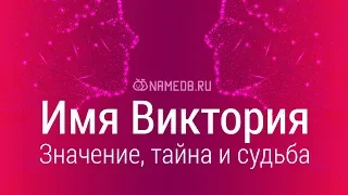 Значение имени Виктория: карма, характер и судьба