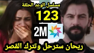 مسلسل الوعد الحلقة 123 على 2M / ريحان ستخدعها جيدان و ترحل من القصر