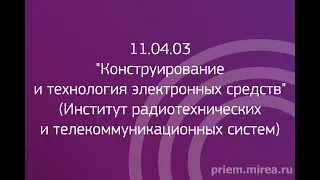 11.04.03 "Конструирование и технология электронных средств" (Институт РТС)