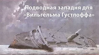 Подводная западня для Вильгельма Густлоффа Загадки века 03 серия