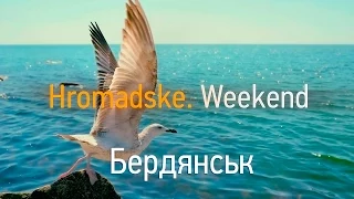 Громадське. Weekend - Бердянськ