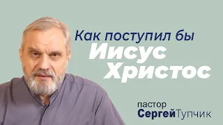 "Как поступил бы Иисус Христос" - проповедь, пастор Сергей Тупчик, 13.03.2022.