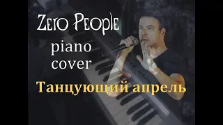 Танцующий апрель [Zero People piano cover]