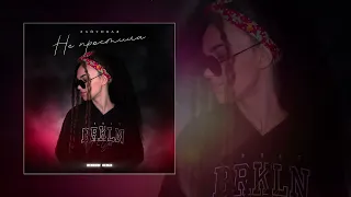 ЛАЙТОВАЯ - Не простила (Rendow Remix) (Официальная премьера трека)