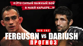 UFC 262 Тони Фергюсон vs Бенил Дариуш прогноз на бой