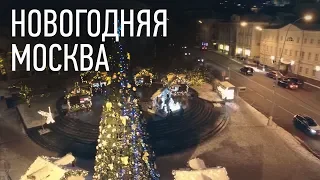 Новогодняя Москва  под песню из Ирония Судьбы - "Я Спросил У Ясеня"