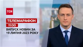 Новости ТСН 11:00 за 19 июля 2023 года | Новости Украины