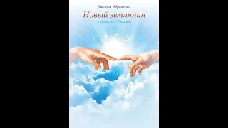 Аудиокнига .Новый землянин.1 Глава . Божественный эксперимент.