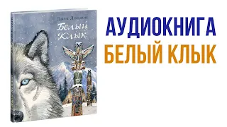 Джек Лондон Белый клык Аудиокнига