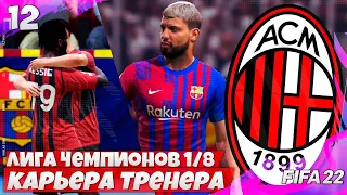 FIFA 22 Карьера Тренера за Милан - Барселона 1/8 Лиги Чемпионов  #12