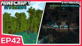 สำรวจป่าโกงกาง + เมืองโบราณใต้พิภพ โคตรอันตราย!! | Minecraft ฮาร์ดคอร์ 1.19 (EP42)