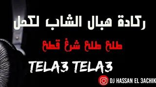 tela3 tela3 -CHEB LAKHIL-  ركادة لهبال طلع طلع لكحل البركاني