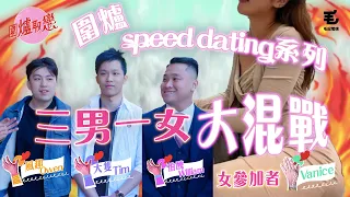 2／10《圍爐dating系列》 三男一女大混戰