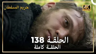 (4K) حريم السلطان - الحلقة 138