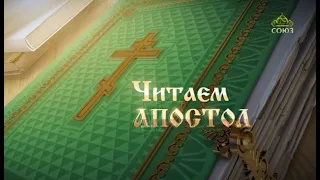 Читаем Апостол. 12 января 2021