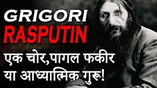 Grigori Rasputin Mystery | ग्रिगोरी रासपुतिन का रहस्य | Seriously Strange