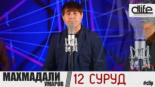 МАХМАДАЛИ УМАРОВ 12 СУРУД