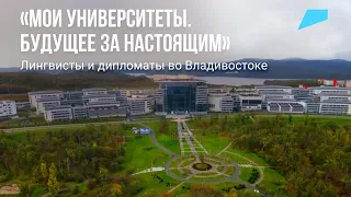 Мои университеты: Владивосток