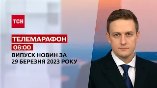 Новини ТСН 06:00 за 29 березня 2023 року | Новини України